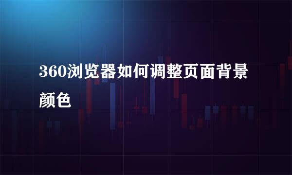 360浏览器如何调整页面背景颜色