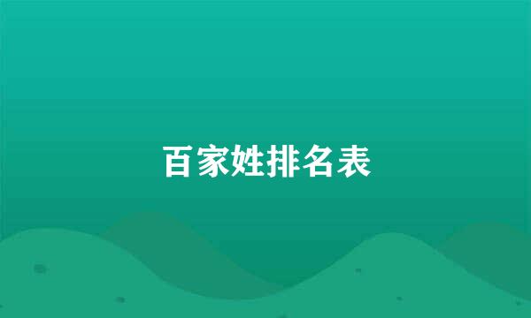 百家姓排名表