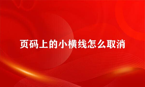 页码上的小横线怎么取消