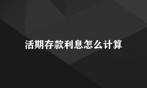 活期存款利息怎么计算