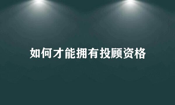 如何才能拥有投顾资格