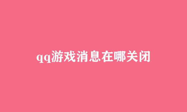 qq游戏消息在哪关闭
