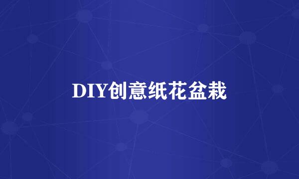 DIY创意纸花盆栽