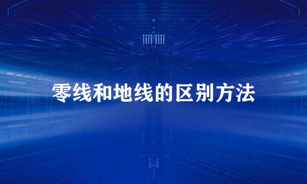 零线和地线的区别方法