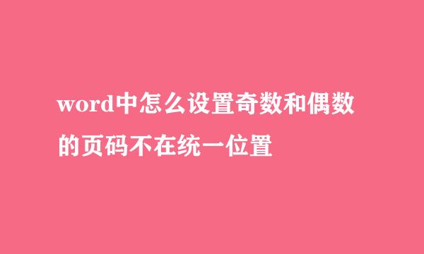 word中怎么设置奇数和偶数的页码不在统一位置