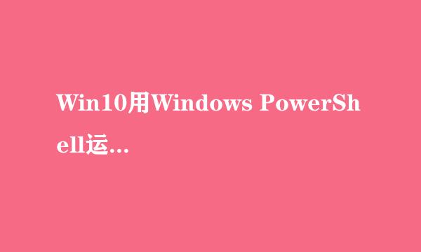 Win10用Windows PowerShell运行ABD命令