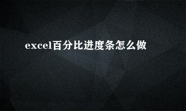 excel百分比进度条怎么做
