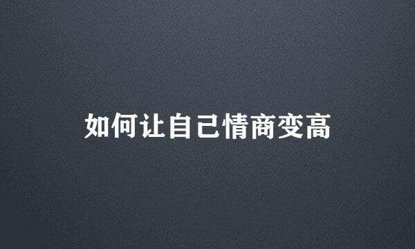 如何让自己情商变高