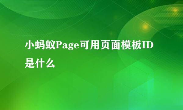 小蚂蚁Page可用页面模板ID是什么