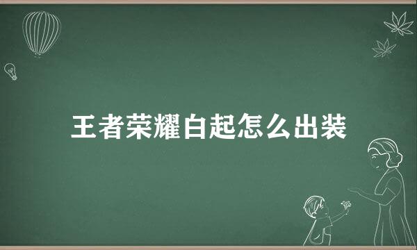 王者荣耀白起怎么出装