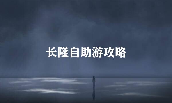 长隆自助游攻略