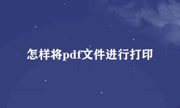 怎样将pdf文件进行打印