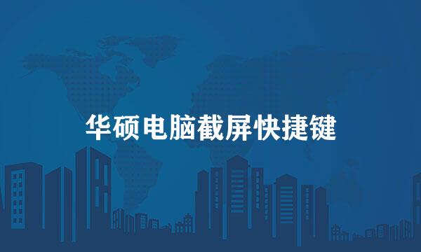 华硕电脑截屏快捷键