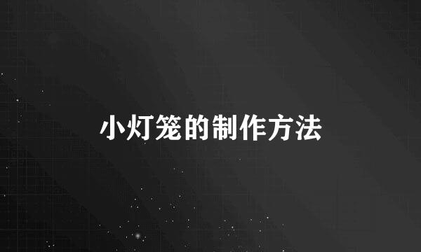 小灯笼的制作方法