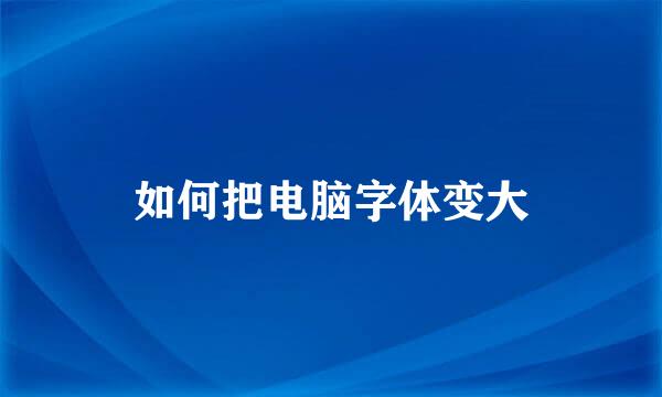 如何把电脑字体变大