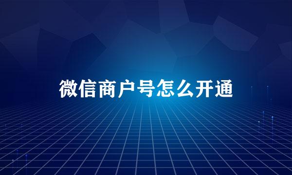 微信商户号怎么开通