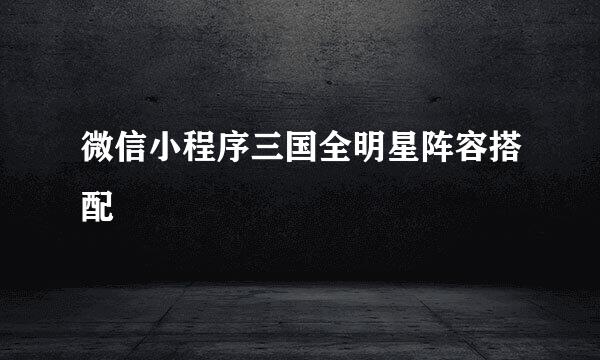 微信小程序三国全明星阵容搭配