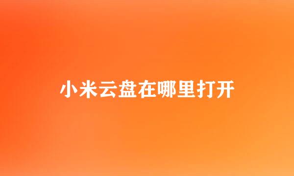小米云盘在哪里打开