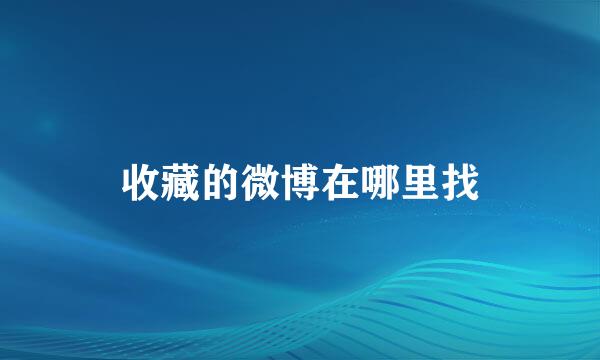 收藏的微博在哪里找
