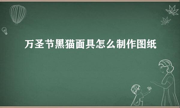 万圣节黑猫面具怎么制作图纸