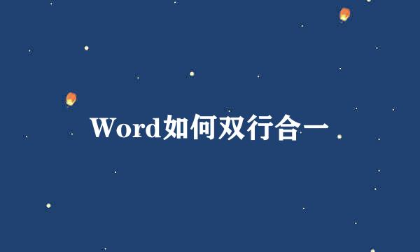 Word如何双行合一