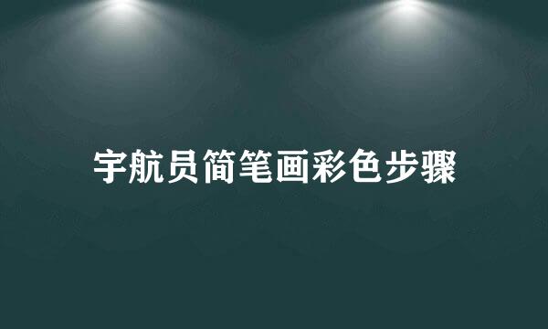 宇航员简笔画彩色步骤