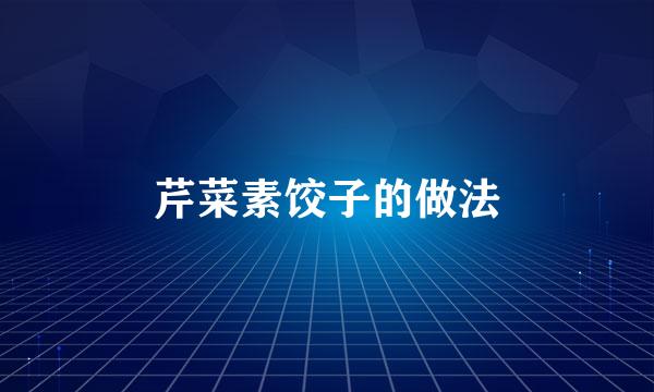 芹菜素饺子的做法