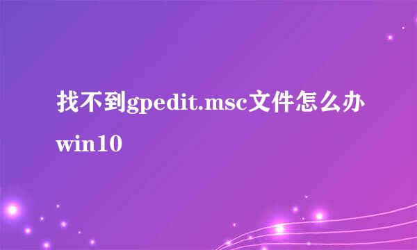 找不到gpedit.msc文件怎么办win10