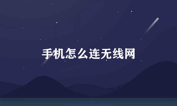 手机怎么连无线网
