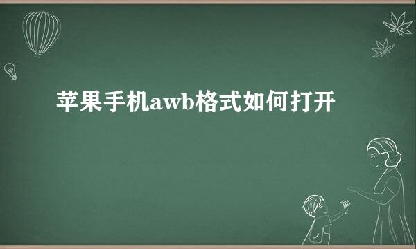苹果手机awb格式如何打开