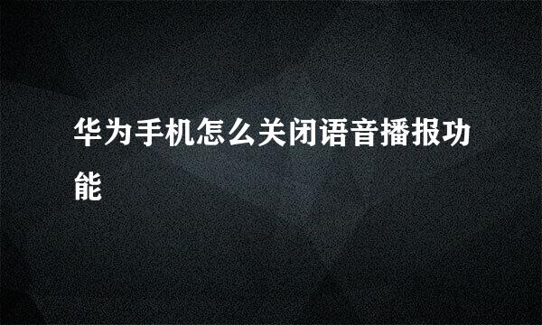 华为手机怎么关闭语音播报功能