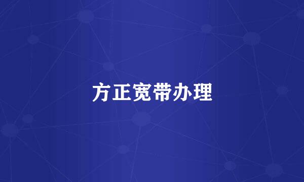方正宽带办理