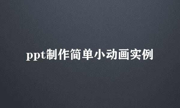 ppt制作简单小动画实例