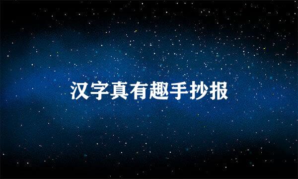 汉字真有趣手抄报