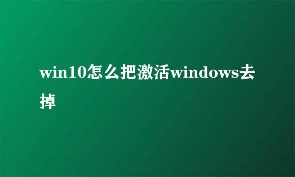 win10怎么把激活windows去掉