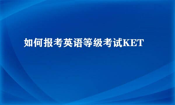 如何报考英语等级考试KET