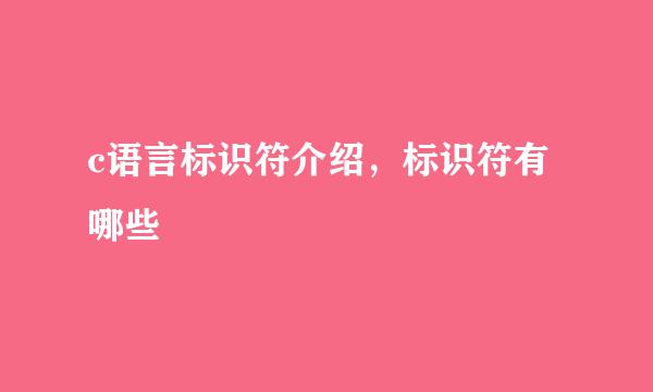 c语言标识符介绍，标识符有哪些