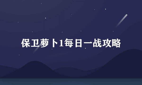 保卫萝卜1每日一战攻略