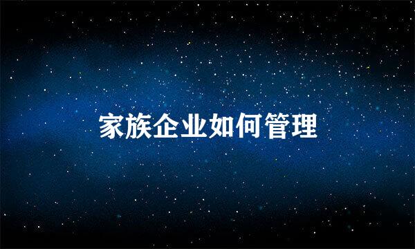 家族企业如何管理