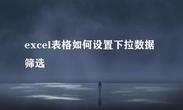 excel表格如何设置下拉数据筛选