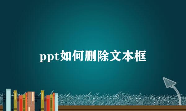 ppt如何删除文本框