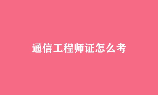 通信工程师证怎么考