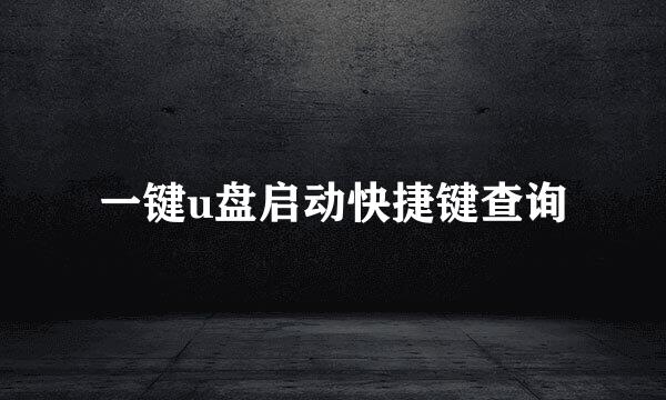 一键u盘启动快捷键查询