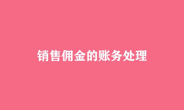 销售佣金的账务处理