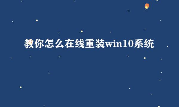 教你怎么在线重装win10系统