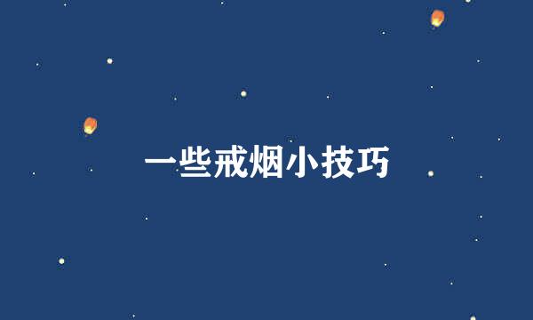 一些戒烟小技巧