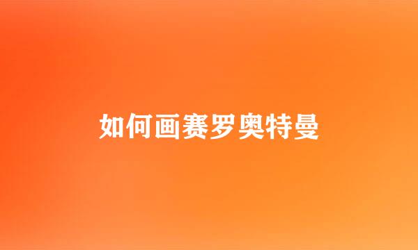 如何画赛罗奥特曼