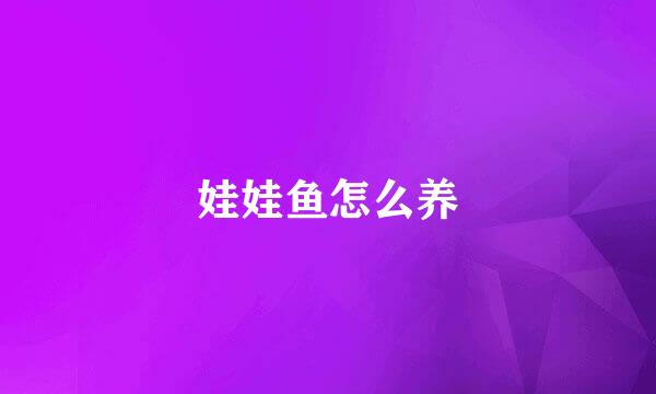 娃娃鱼怎么养