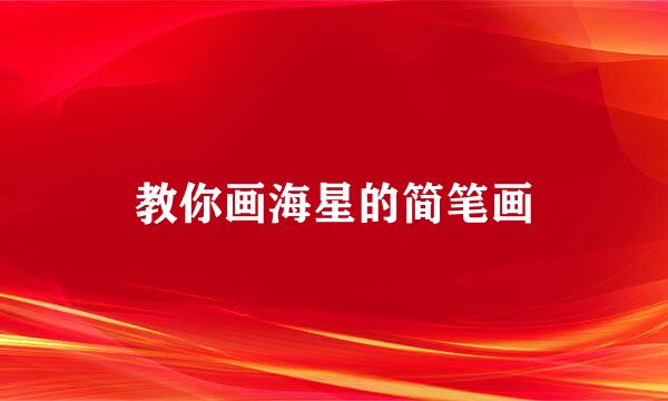 教你画海星的简笔画