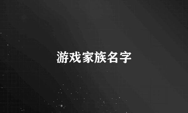 游戏家族名字